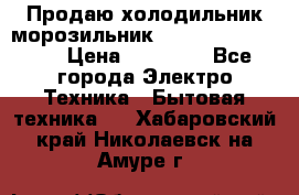  Продаю холодильник-морозильник toshiba GR-H74RDA › Цена ­ 18 000 - Все города Электро-Техника » Бытовая техника   . Хабаровский край,Николаевск-на-Амуре г.